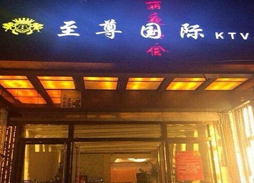 郴州哪个KTV真空陪酒妹子服务好-至尊国际KTV消费价格服务点评
