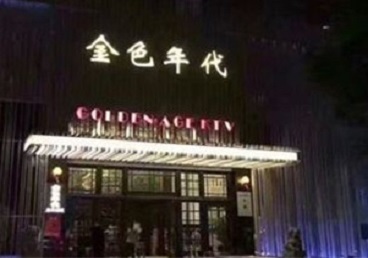郴州KTV陪唱公主哪家最便宜-金色年代KTV便宜消费点评