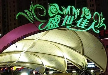 郴州那个真空ktv陪酒玩的开-英皇国际KTV消费价格点评
